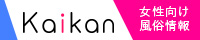 女性向け風俗情報サイト Kaikan